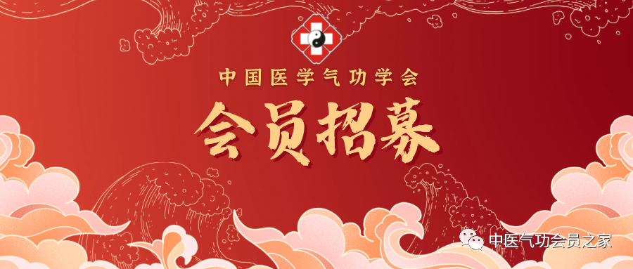 以气会友聚贤才 和合共生促健康 中国医学气功学会会员招募通知