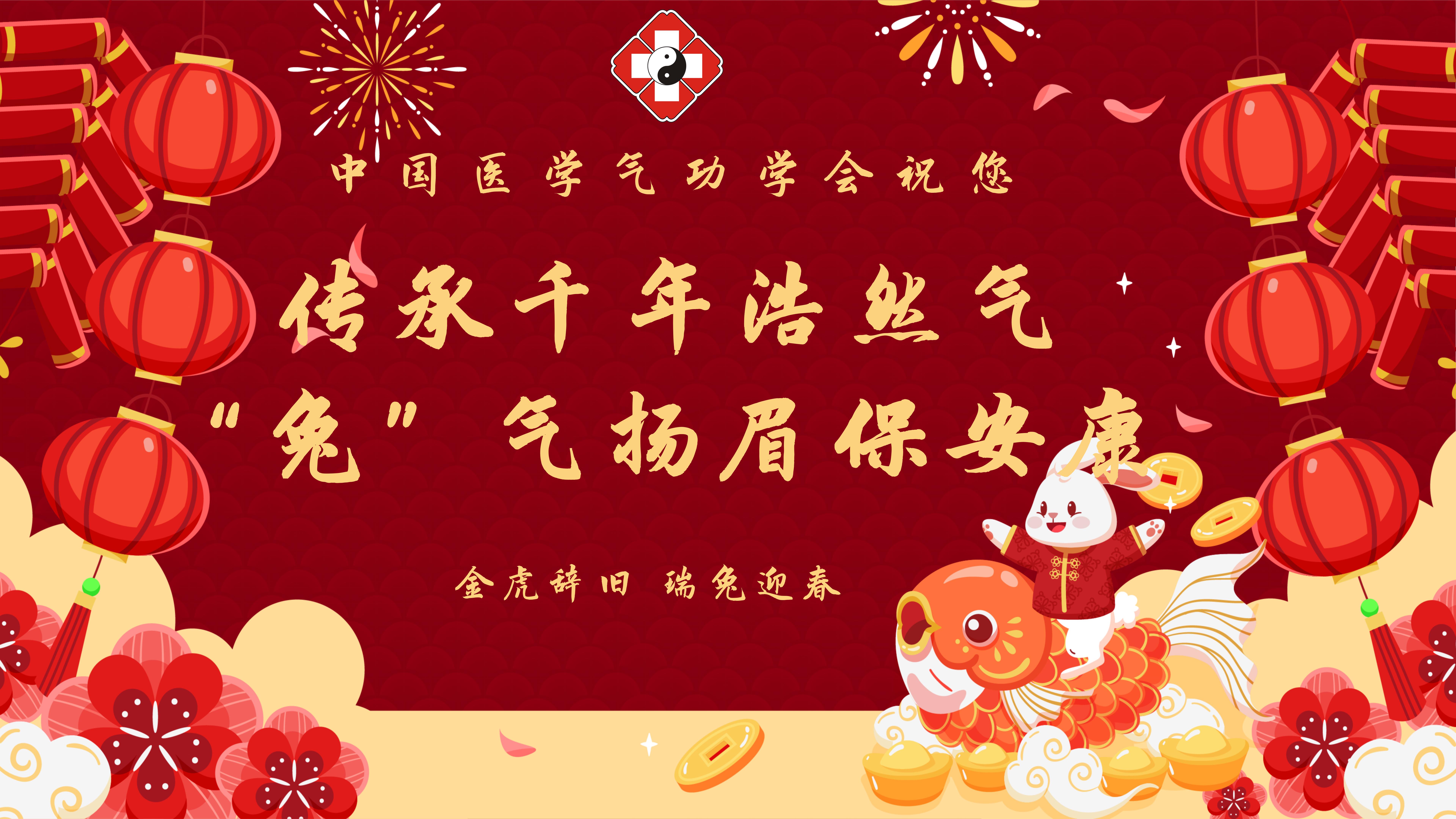 中国医学气功学会2023年新春献辞