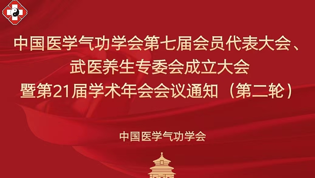 中国医学气功学会第七届会员代表大会、 武医养生专委会成立大会暨第21届学术年会会议通知（第二轮）