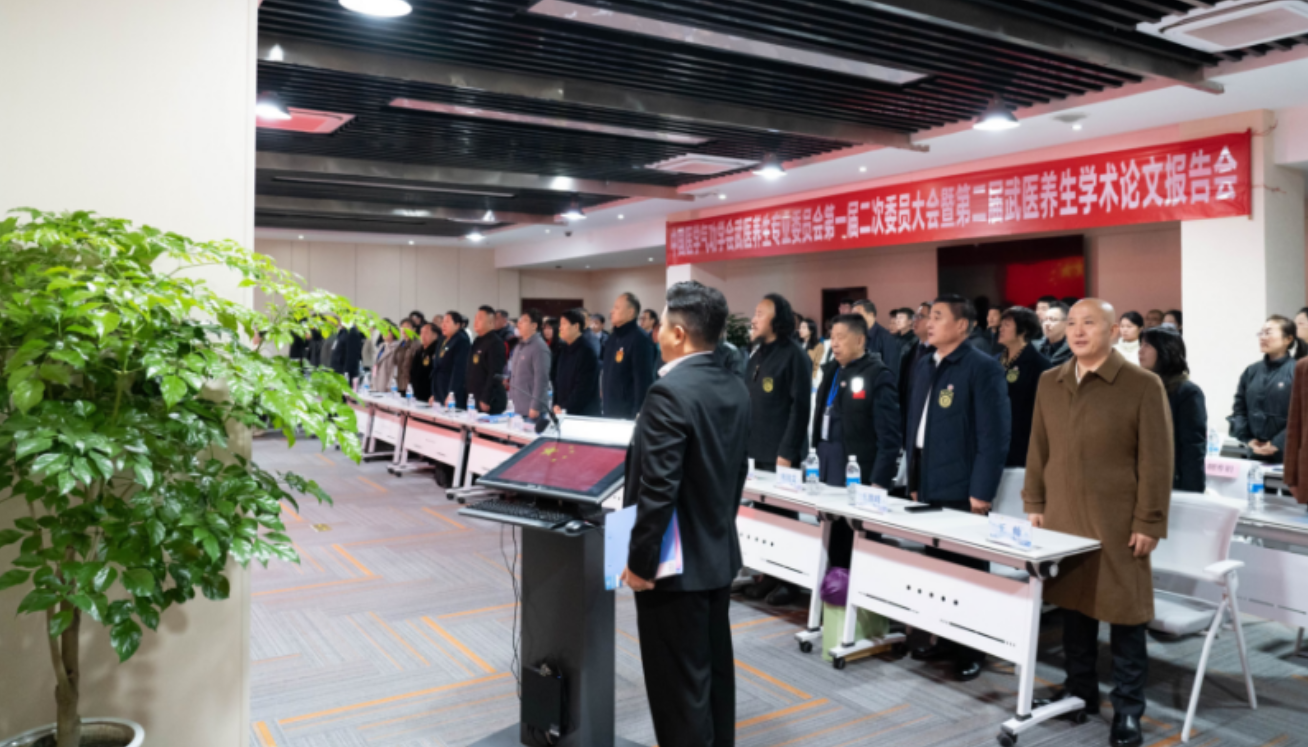 专委会动态 | 中国医学气功学会武医养生委员会第一届二次委员（扩大）会暨第二届武医养生学术报告会成功召开