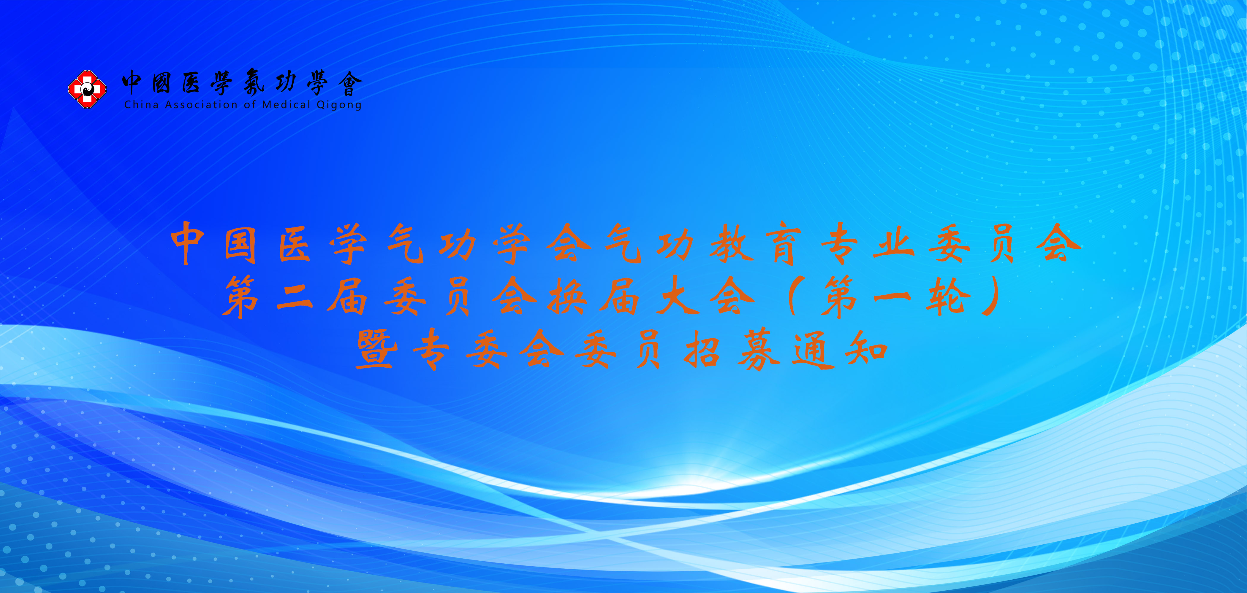 会议通知 | 中国医学气功学会气功教育专业委员会第二届委员会换届大会（第一轮）