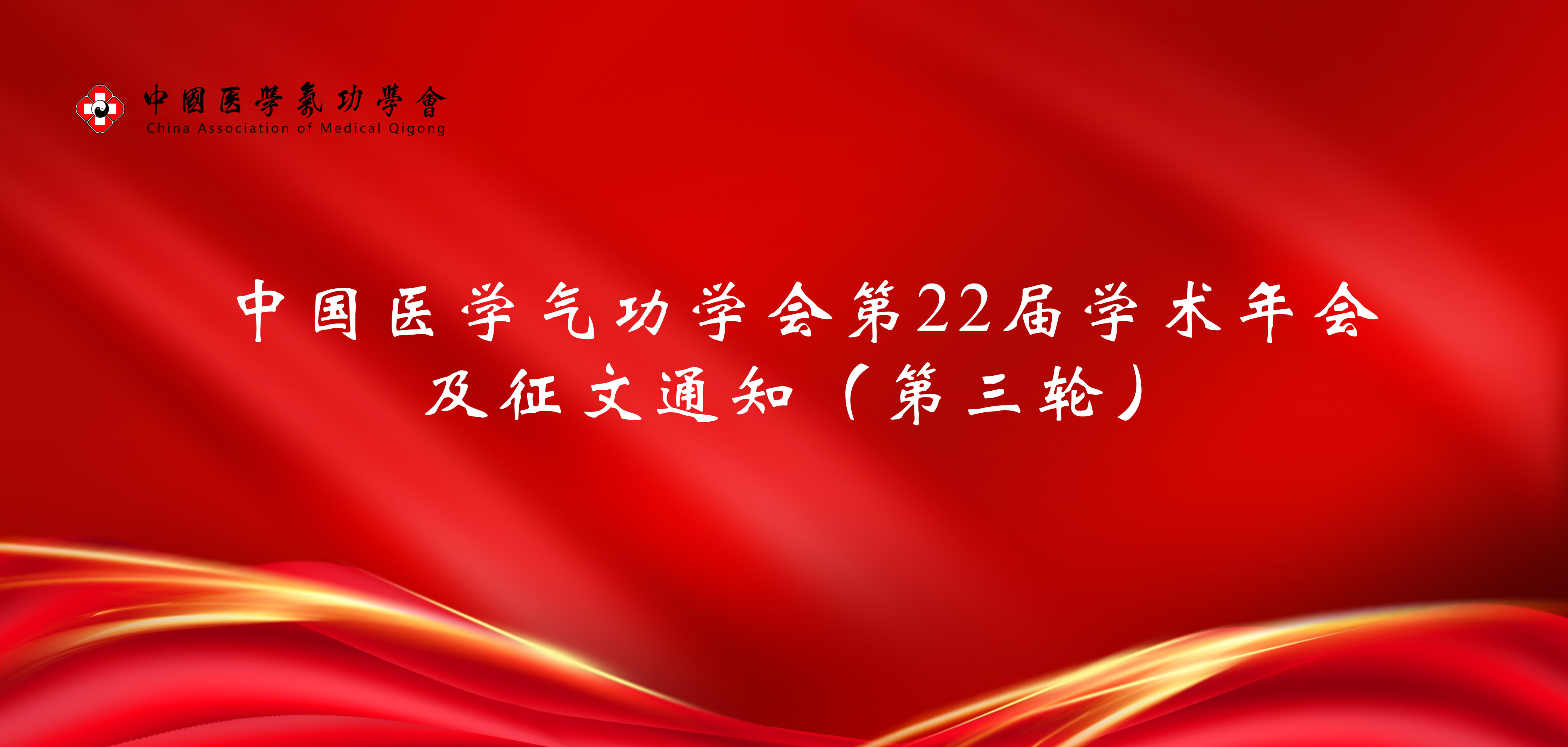 会议通知 | 中国医学气功学会第22届学术年会及征文通知（第三轮）