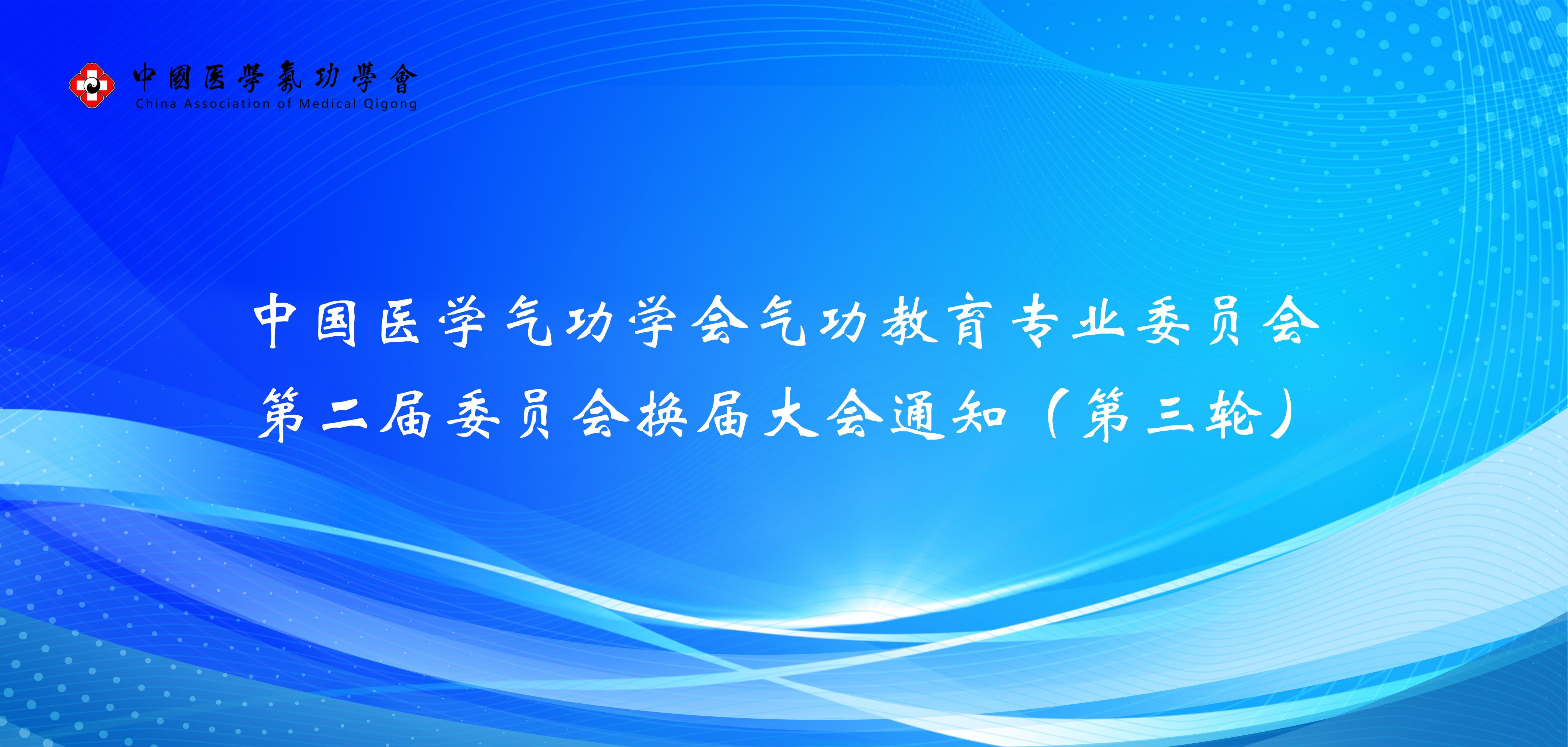 会议通知 | 中国医学气功学会气功教育专业委员会第二届委员会换届大会（第三轮）