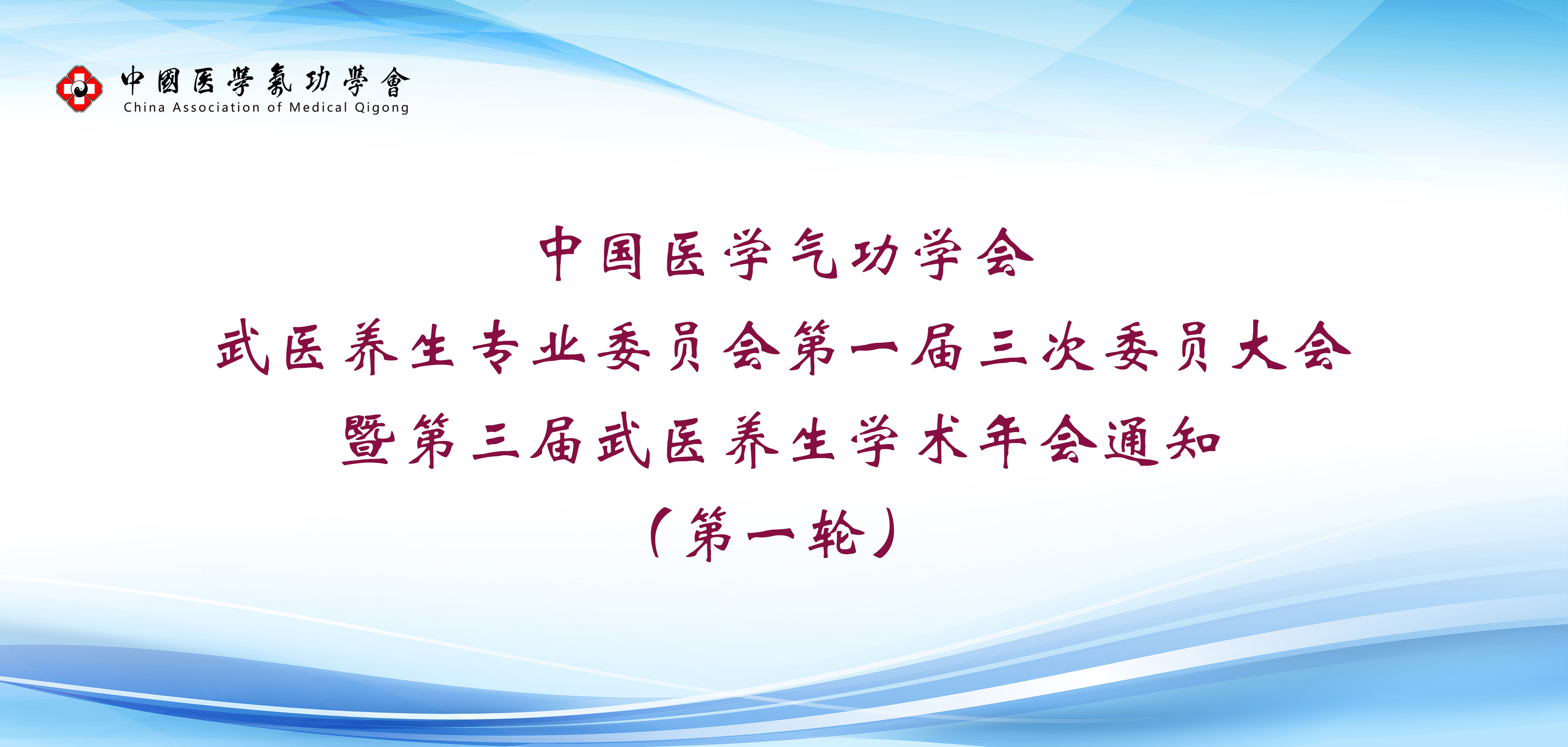 会议通知 | 中国医学气功学会武医养生专业委员会第一届三次委员大会暨第三届武医养生学术年会（第一轮）