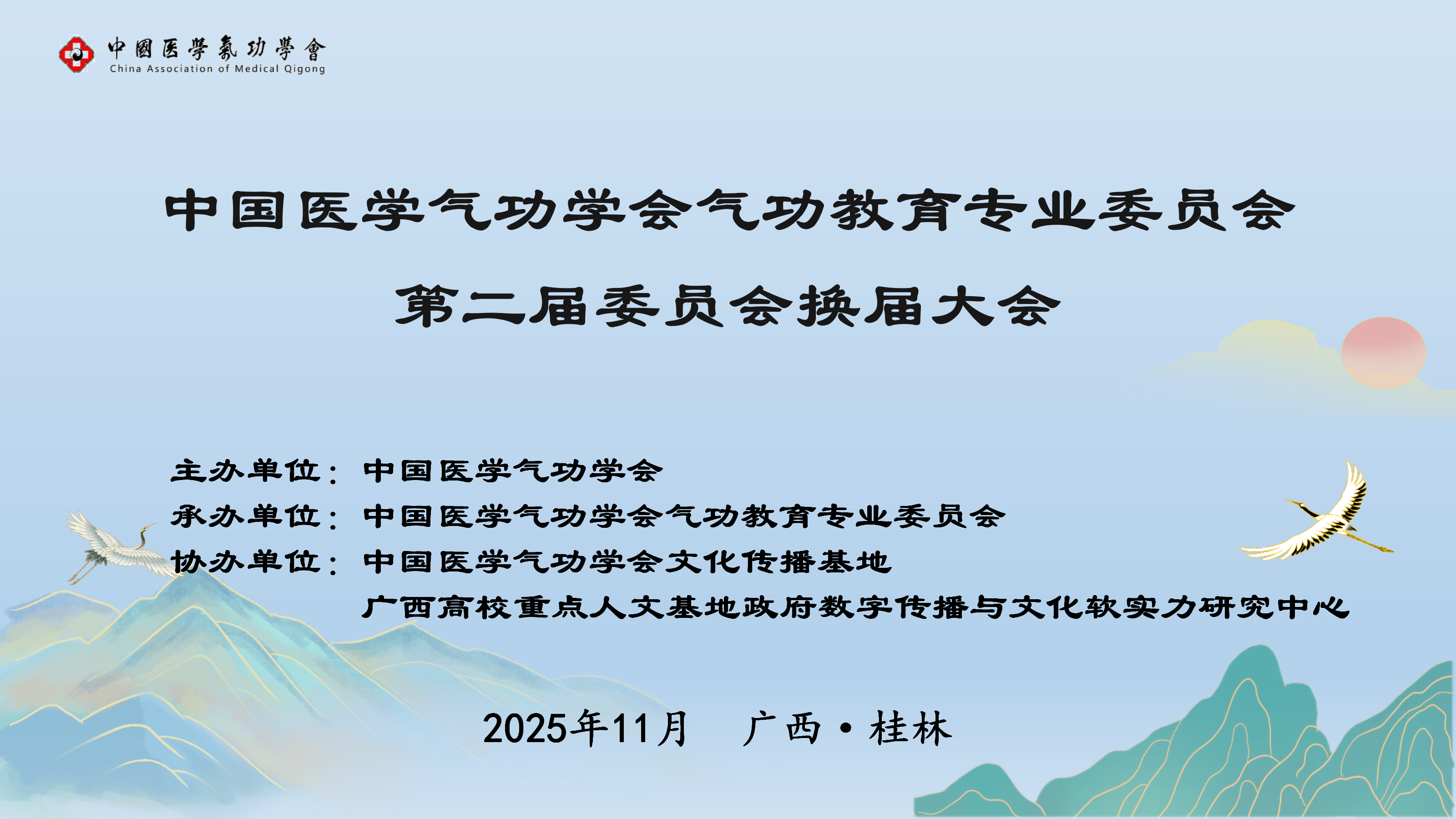 专委会动态｜中国医学气功学会气功教育专业委员会第二届换届大会暨第五届新时代中医气功人才培养与传承创新论坛在广西桂林成功召开