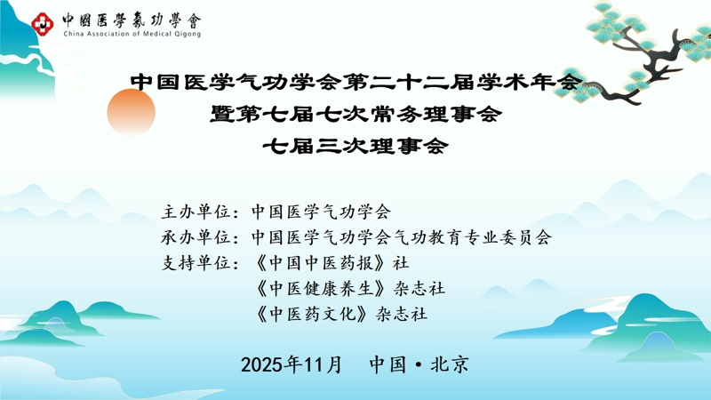 学会动态 | 中国医学气功学会第22届学术年会暨第七届七次常务理事会、七届三次理事会开幕 共话中医气功传承创新新路径