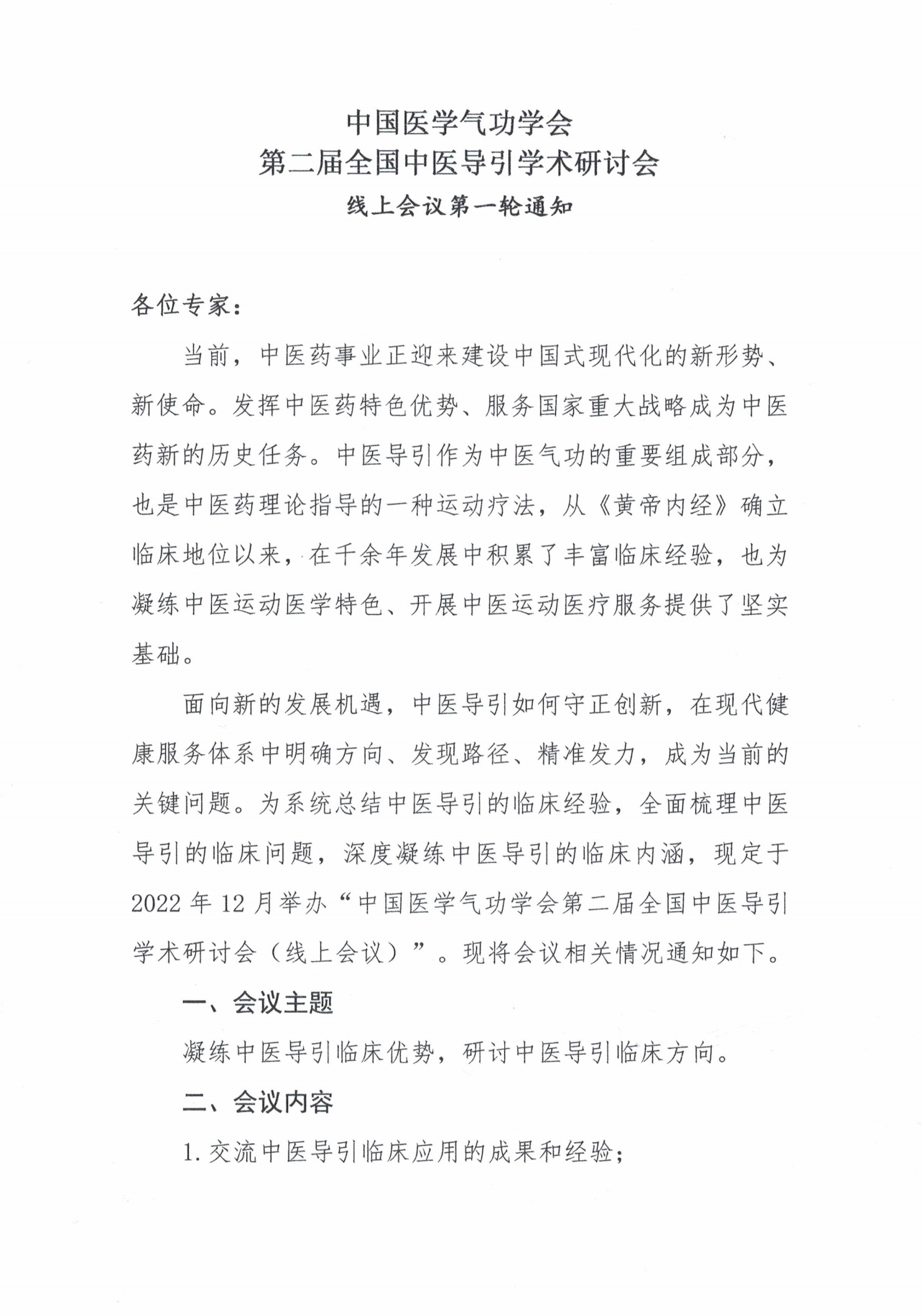 中国医学气功学会第二届全国中医导引学术研讨会通知-线上_00.png