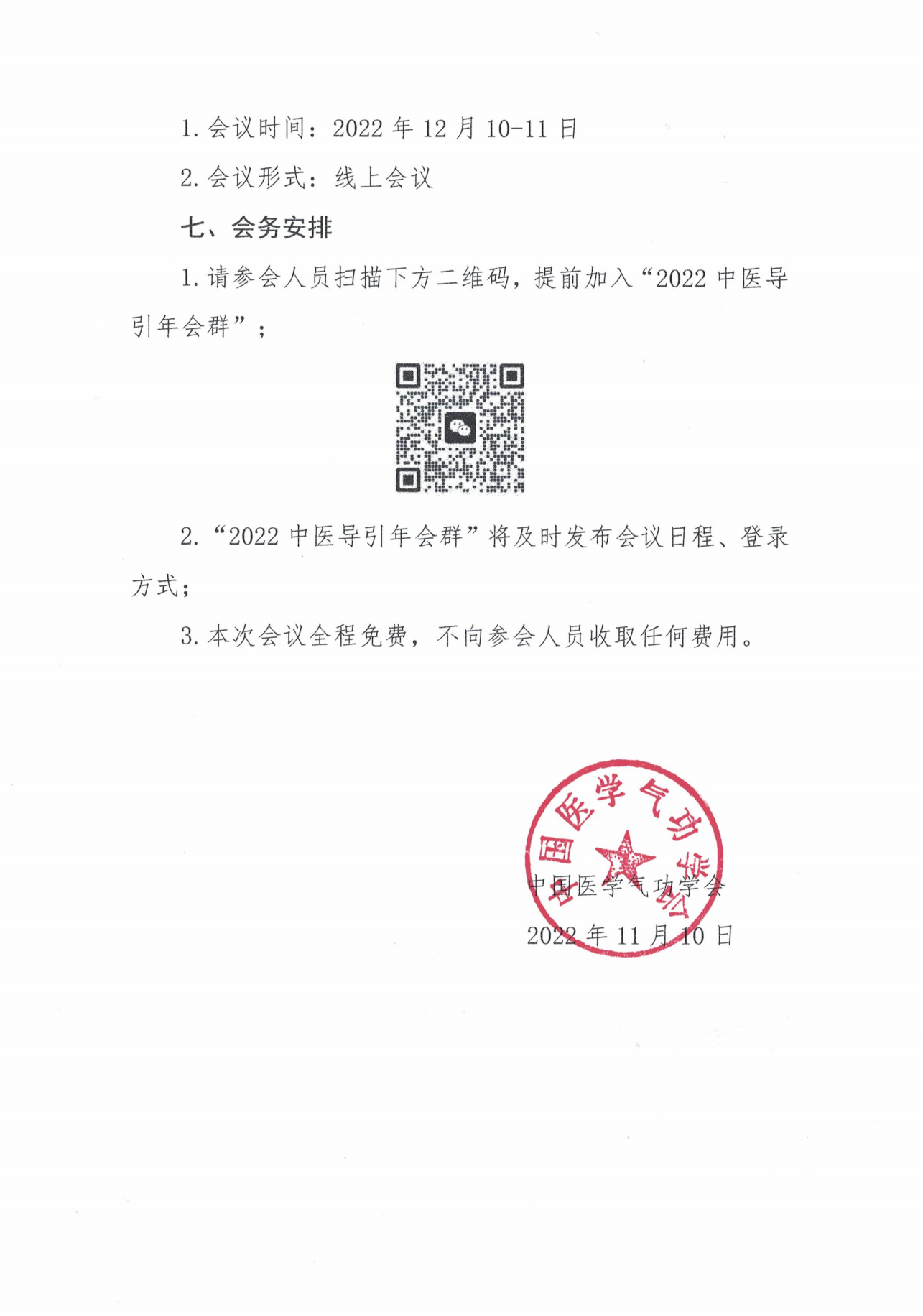 中国医学气功学会第二届全国中医导引学术研讨会通知-线上_02.png