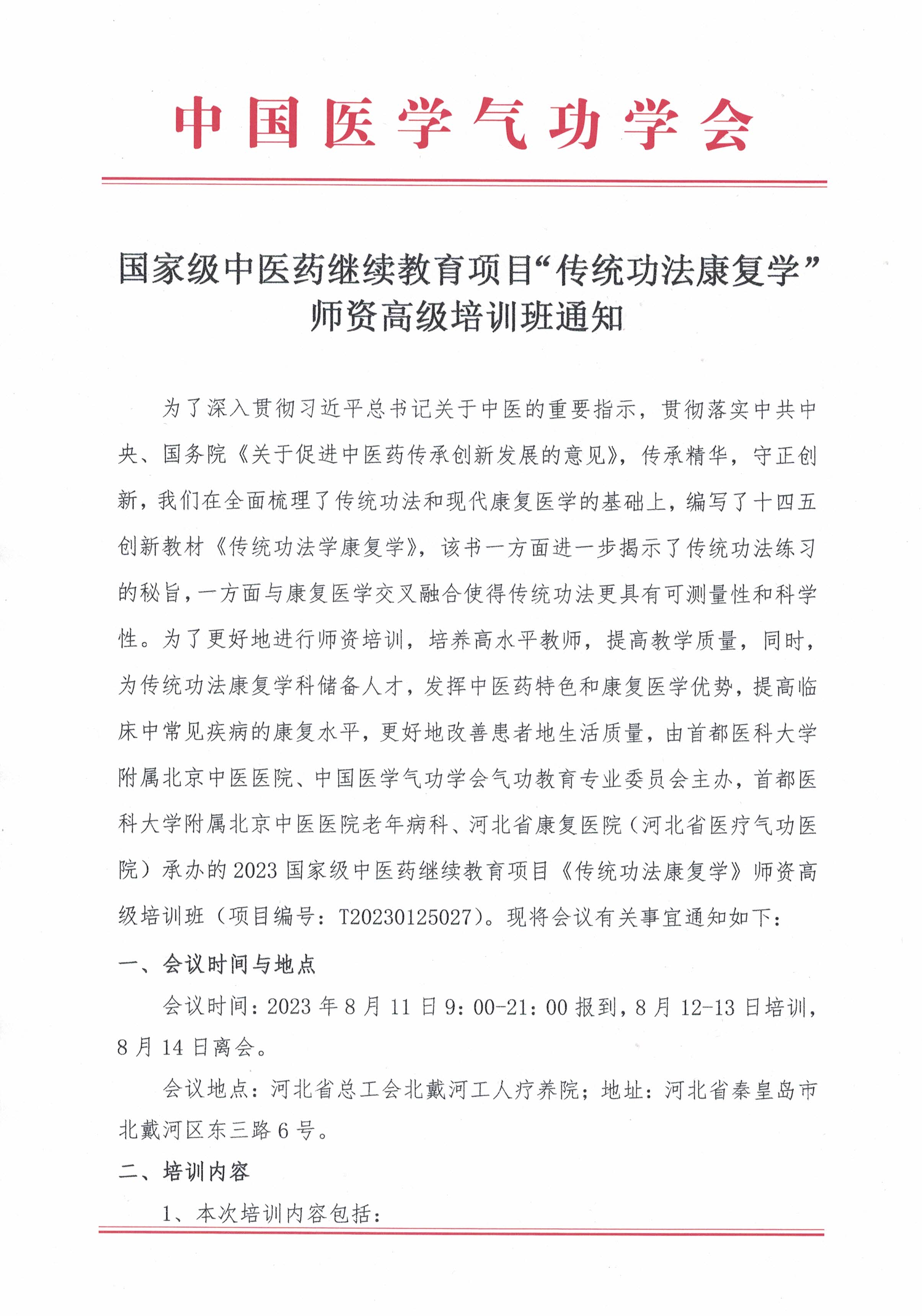 “传统功法康复学”师资高级培训班通知_页面_1.jpg