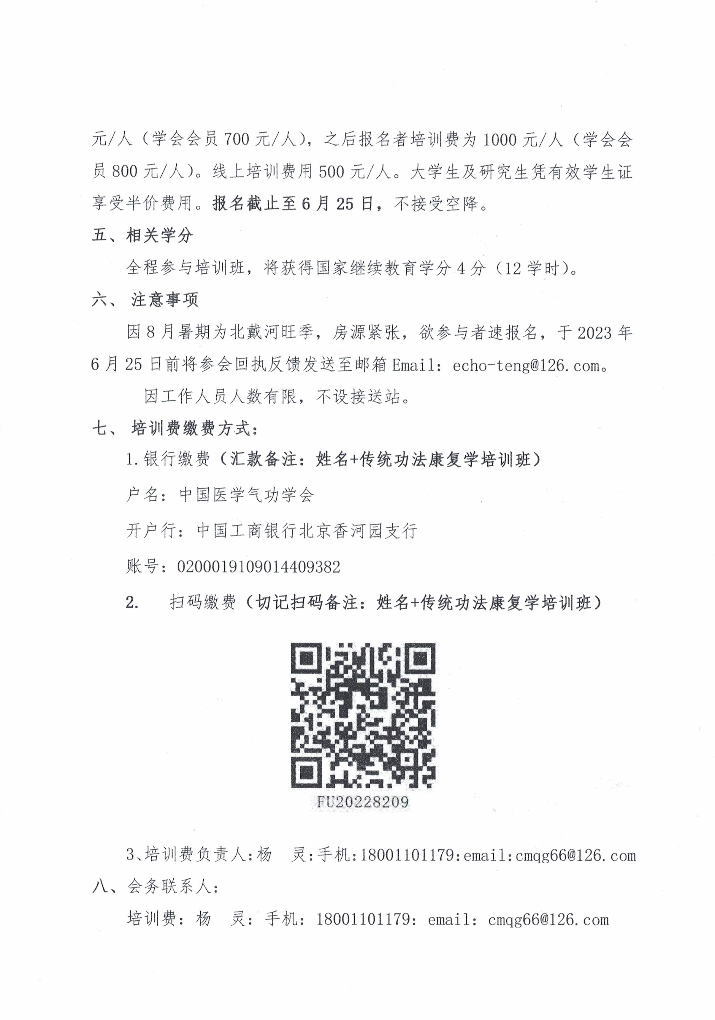 “传统功法康复学”师资高级培训班通知_页面_3.jpg