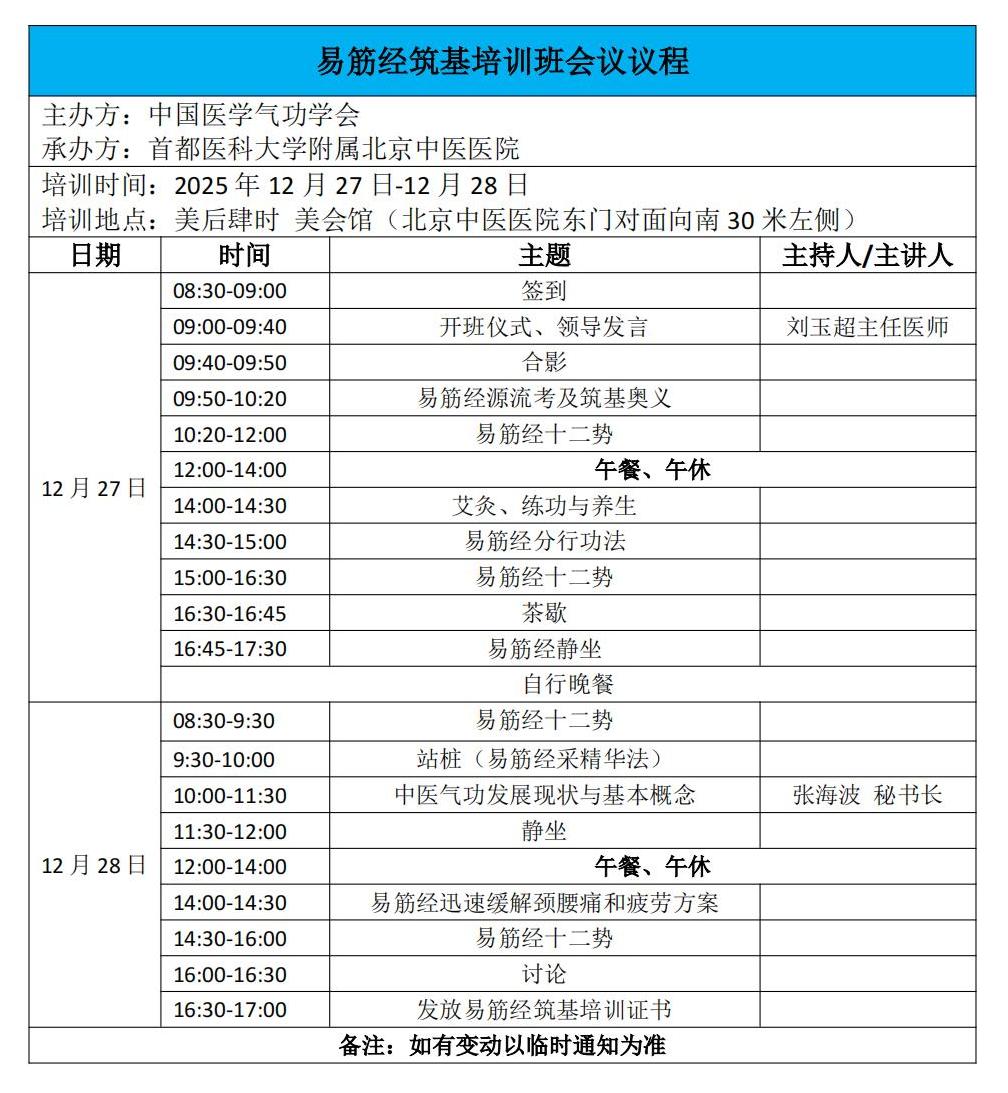 易筋经筑基培训班会议议程(1)_00.jpg 易筋经筑基培训班会议议程(1)_00.jpg