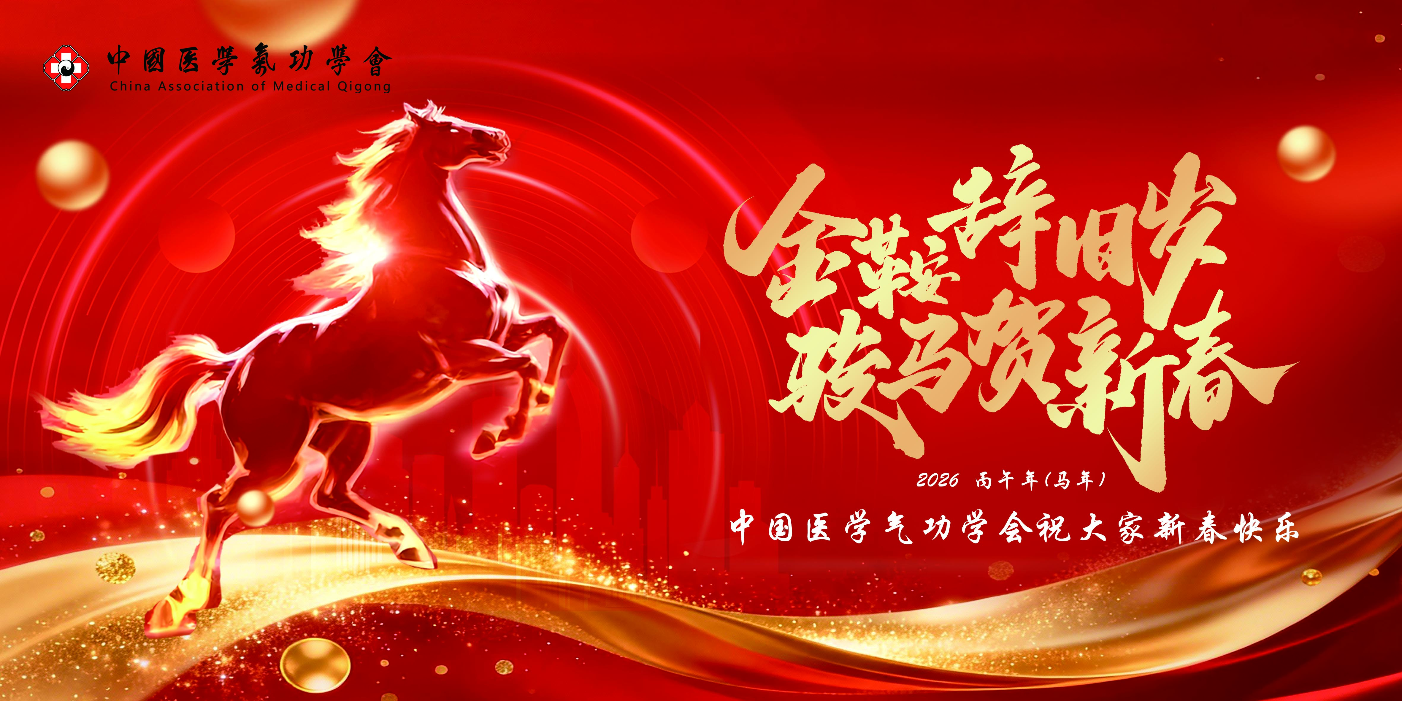中国医学气功学会2026年新春献词
