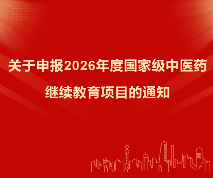 关于申报2026年度国家级中医药继续教育项目的通知