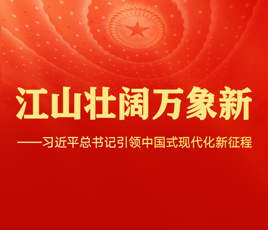 江山壮阔万象新——习近平总书记引领中国式现代化新征程