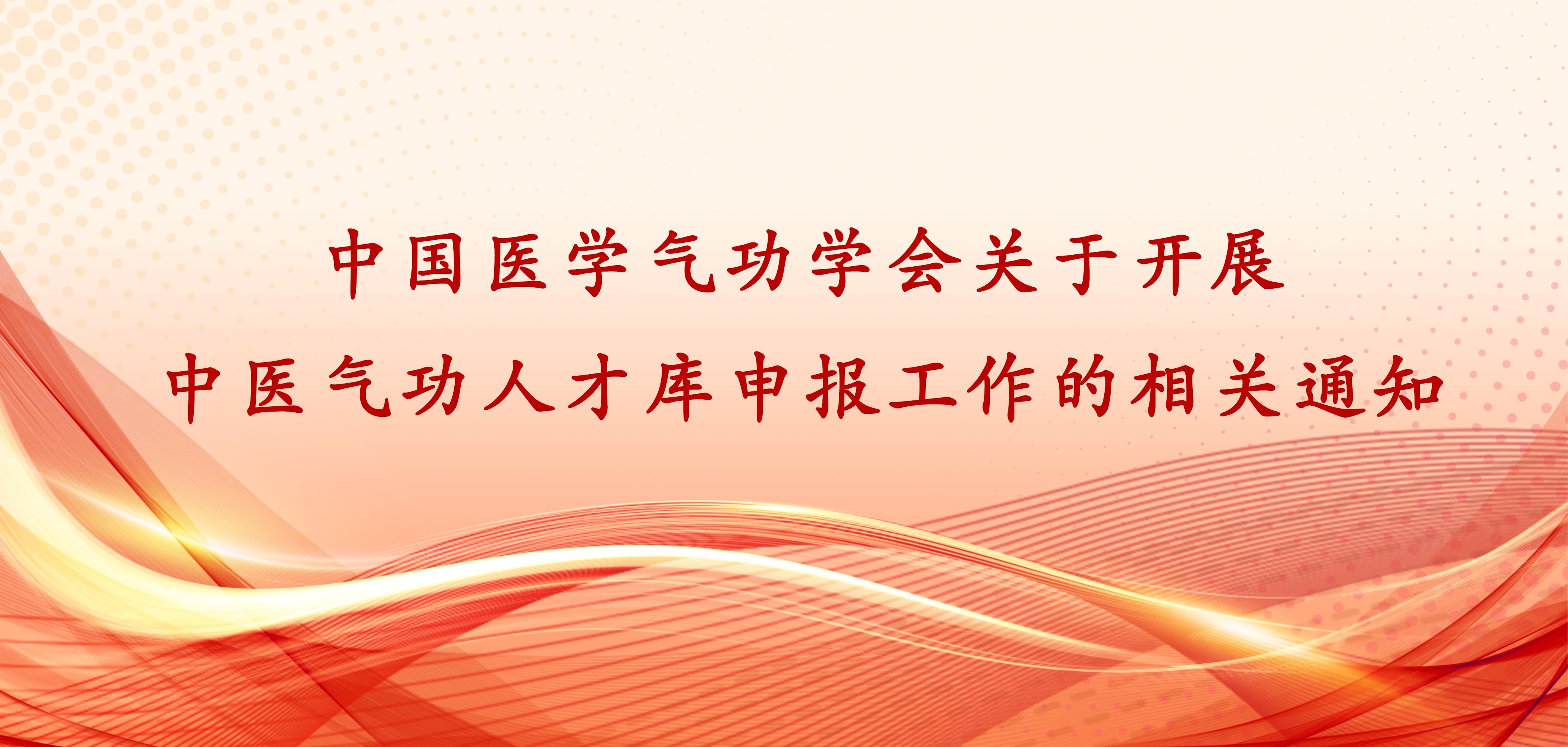 申报通知 | 中国医学气功学会关于开展中医气功人才库申报工作的相关通知