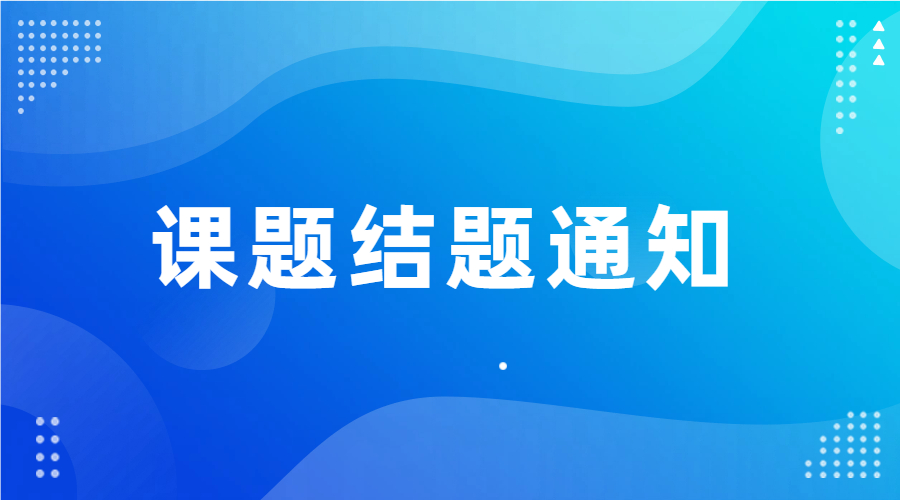 中国医学气功学会课题结题通知