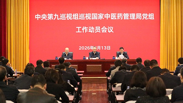 中央第九巡视组巡视国家中医药管理局党组工作动员会召开