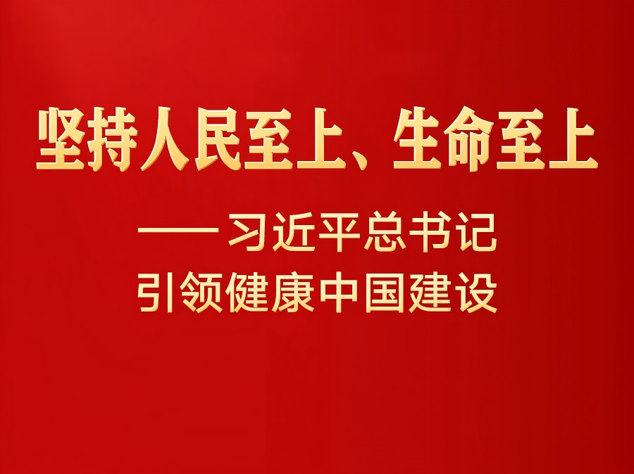 习近平总书记引领健康中国建设