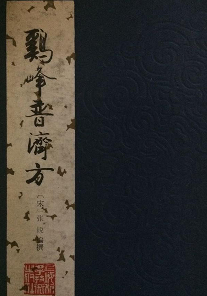 《鸡峰普济方》.jpg 《鸡峰普济方》.jpg