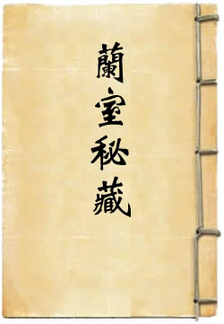 《兰室秘藏》.jpg