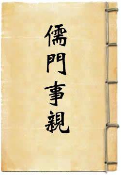《儒门事亲》.jpg 《儒门事亲》.jpg