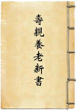《寿亲养老新书》.jpg 《寿亲养老新书》.jpg