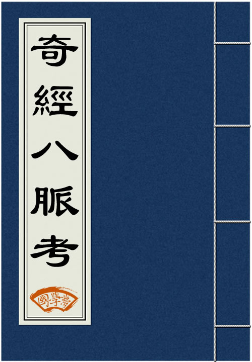 《奇经八脉考》.jpg