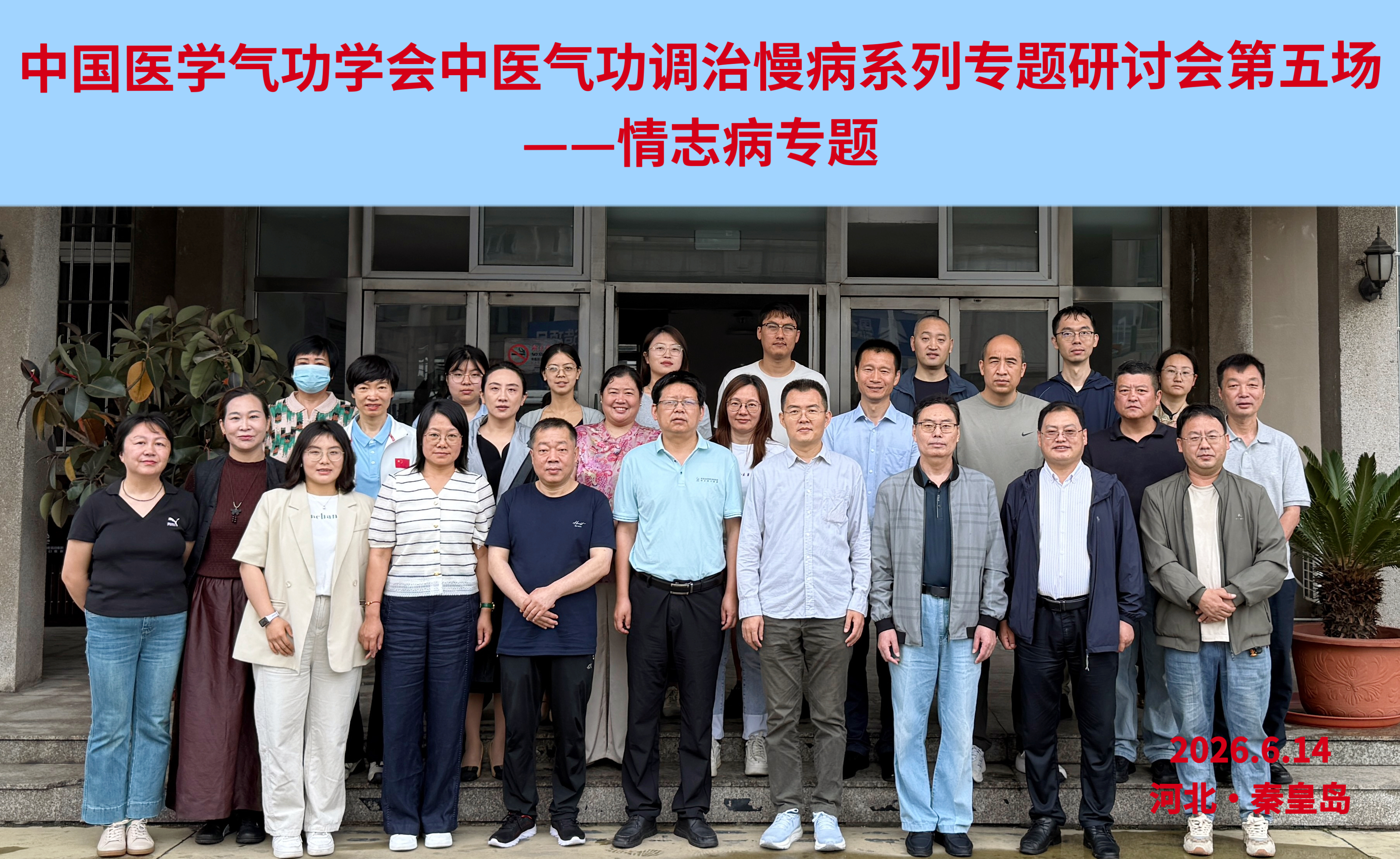学会动态 | 中国医学气功学会中医气功调治慢病系列专题研讨会第五场
