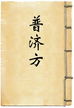 《普济方》.jpg 《普济方》.jpg
