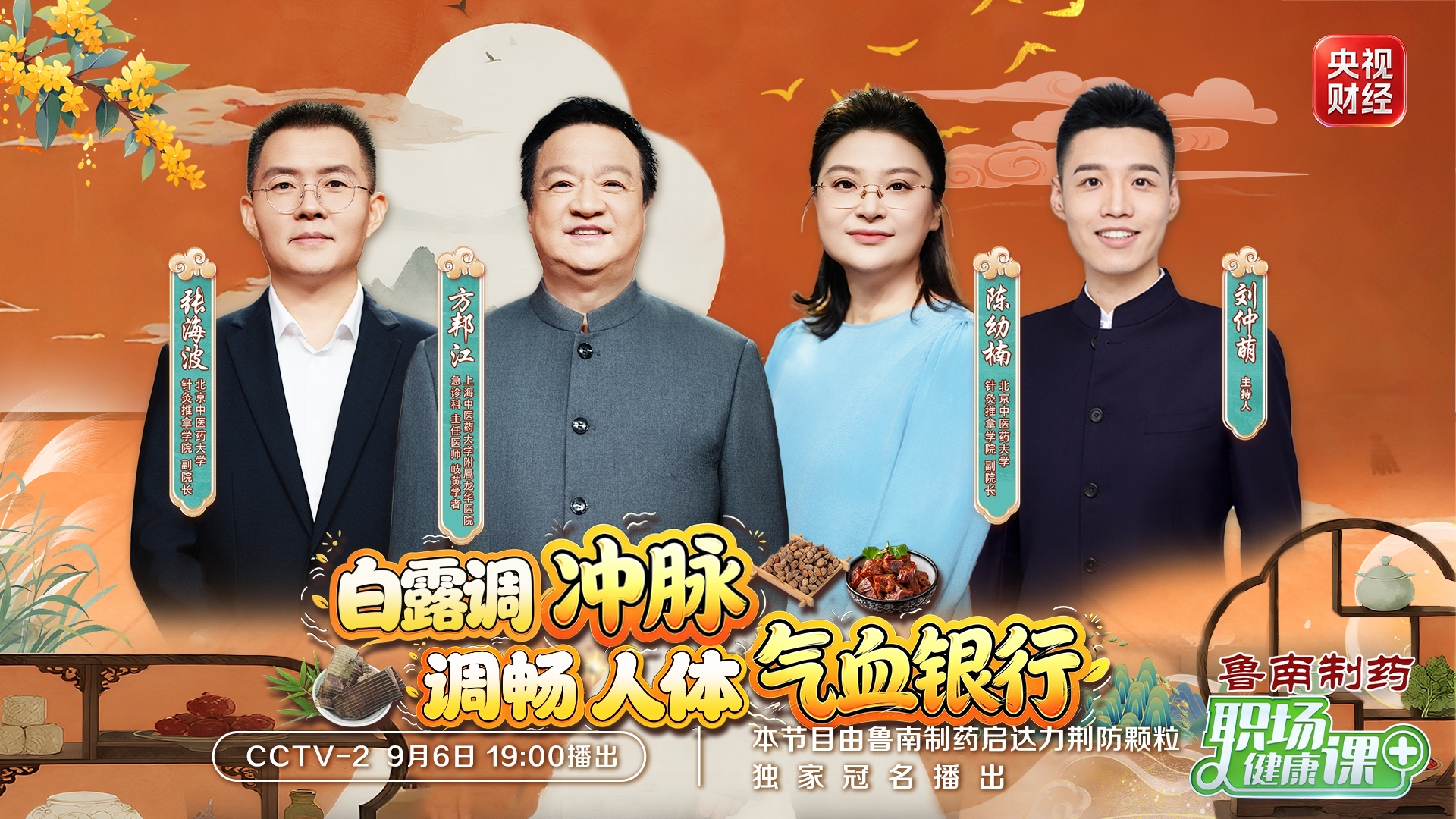 央视频预告｜张海波秘书长做客CCTV-2《职场健康课》栏目，白露时节调冲脉，养好人体气血银行